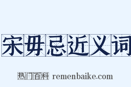 宋毋忌近义词是什么意思的图片